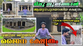 വയനാട്ടിലെ 800 വർഷം പഴക്കമുള്ള ജൈന ക്ഷേത്രം | Jain temple wayanad | Billionaires point | ATHUL ANIL