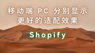 SVIP  第49期 Shopify 移动端和 PC 端分别设置显示不同内容 更好的适配效果