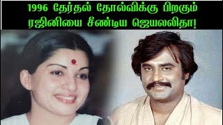 1996 தேர்தல் தோல்விக்கு பிறகும் ரஜினியை சீண்டிய ஜெயலலிதா!!