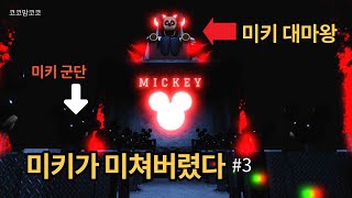 로블록스 공포게임 최근 미키 근황?!! 드디어 만난 미키마우스 진짜 미쳤다!! 리키 렛 3편 Roblox rickey rat CHAPTER 1 코코맘코코