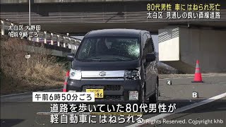 歩行中の８０代男性が軽自動車にはねられ死亡　仙台・太白区