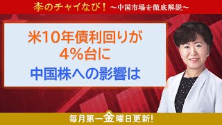 【SBI証券】李のチャイなび！「米10年債利回りが4％台に、中国株への影響は」2023/3/3