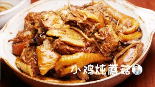 小鸡炖蘑菇 | 东北四大炖菜之首，姑爷领进门，母鸡吓掉魂