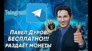 БЕСПЛАТНАЯ раздача монет от Telegram