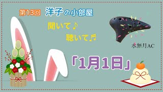 【第13回洋子の小部屋】〜聞いて♪聴いて♬〜　「1月1日」オカリナ演奏　小林洋子