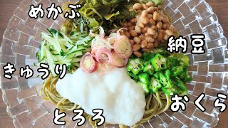 ネバネバ食材✨茶そば【暑い日に】