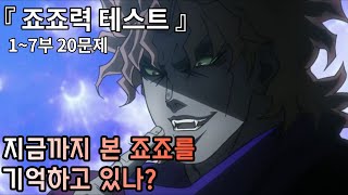 여러분은 지금까지 본 죠죠를 기억합니까? 죠죠력 테스트 퀴즈 20문제!