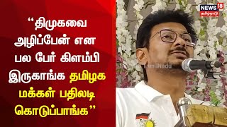 திமுகவை அழிப்பேன் என பல பேர் கிளம்பி இருகாங்க தமிழக மக்கள் பதிலடி கொடுப்பாங்க - Udhayanidhi Stalin