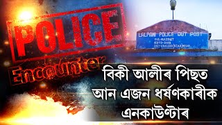 বিকি আলীৰ পিছত ওৰাঙত ৮ বছৰীয়া শিশু ধৰ্ষণকাৰীক এন্কাউন্টাৰ।