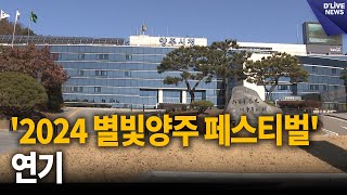 '2024 별빛양주 페스티벌' 연기…7월 13일 개최 [양주] 딜라이브 뉴스