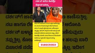 ದರ್ಶನ್ ಕುರಿತು ಕೋಡಿ ಶ್ರೀ ಸ್ವಾಮಿಗಳು ಸ್ಫೋಟಕ ಭವಿಷ್ಯ #kodimatha #darshan #shorts #youtube #shortsvideo