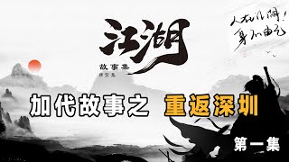 加代故事68 重返深圳 第一集 加代远赴香港出头帮江珊出头  江湖故事集 江湖故事之兄弟情誼 江湖故事會 東北往事 東北黑社會 黑道學生 評書