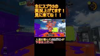 #ゲーム実況 #shorts #スプラ3  　52ガロンに人速を付けた結果