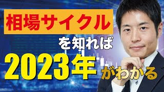 相場の流れがわかれば、２０２３年がわかる