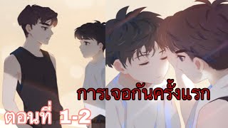 (มังงะ วาย) หลายปีที่ผ่านมา ตอนที่ 1-2