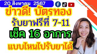 สิทธิบัตรทองรับยาฟรีที่ 7-11