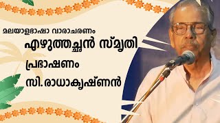 എഴുത്തച്ഛൻ സ്മൃതി|പ്രഭാഷണം| സി. രാധാകൃഷ്ണൻ| C Radhakrishnan