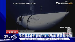 失蹤潛水器氧氣剩30hr! 搜救傳好消息 聲納疑測得「碰撞聲」｜TVBS新聞 @TVBSNEWS01