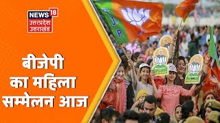 Haldwani: BJP का कालाढूंगी विधान सभा क्षेत्र का महिला सम्मेलन आज