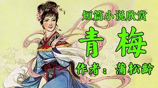 经典小说欣赏聊斋志异之《青梅》作者：蒲松龄！现代散文《一辈子的孤单》作者：柳雪敏！