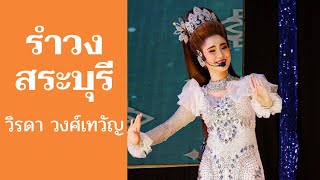 เรียมเคยรำ :วิรดา วงศ์เทวัญ