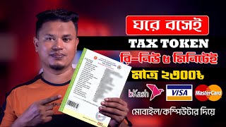 ট্যাক্স টোকেন নবায়ন / tax token renewal bangladesh