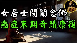 【佛法無邊】女居士閉關念佛，癌症末期奇蹟康復