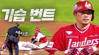 [SSG vs KIA] 포수인데 기습 번트를? SSG 이지영의 센스 | 7.13 | KBO 모먼트 | 야구 하이라이트