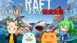 【Raft / ラフト】マルチ配信　３月は４人漂流生活?!【赤茄子レタス】