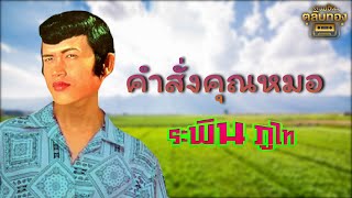 คำสั่งคุณหมอ - ระพิณ ภูไท [Official Audio] | รวมฮิตตลับทอง