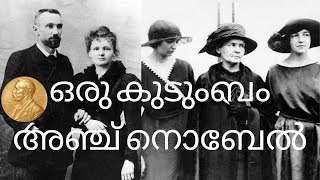 ഒരു കുടുംബത്തിൽ നിന്നും അഞ്ച് നൊബേൽ ജേതാക്കൾ || Interesting Facts About Curie Family