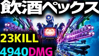【飲酒ペックス】お酒を飲みながら23キル4940ダメージ！【Apex Legends】