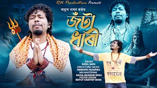 Jotadhari || Ratul Nath || Sivhratri Special Song 2024 || Official Video || Har Har Mahadev