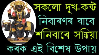 শনিবাৰে এই উপায় কৰিলে সকলো দুখ কষ্ট দূৰ হয় ।