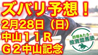 【投資競馬塾】中山11R、G2中山記念、蛯名騎手ラストラン・・さて、どうなるか？★ズバリ予想！★令和3年2月28日（日）