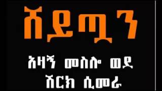 Ethiopian ሸይጧን አዛኝ መስሎ ይመጣል   ተጠንቀቁ እናንተ☝