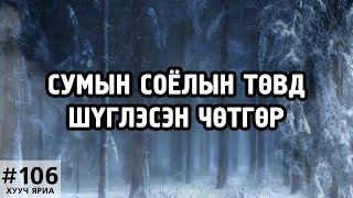 [ХУУЧ ЯРИА#106] Тайзандаа хоргодсон сүнс чөтгөр болон түйвээв