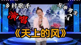 乡村歌手反串男生演唱《天上的风》，一开口就惊呆了评委，太好听了