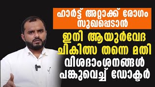 ഹാർട്ട് അറ്റാക്ക് രോഗം സുഖപ്പെടാൻ ഇനി ആയുർവേദ ചികിത്സ തന്നെ മതി|heart attack malayalam