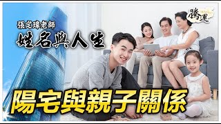 你的孩子會叛逆、不聽話嗎？其實跟房間的位置分配有極大關係！全球風水易經姓名學大師張定瑋