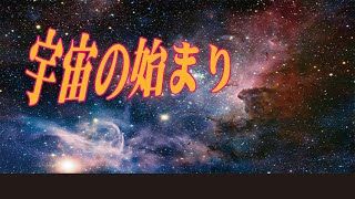 『宇宙のはじまり』