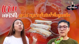 Ingpisa Channel EP 16   หมูสามชั้นกับน้ำจิ้มสูตรเด็ด