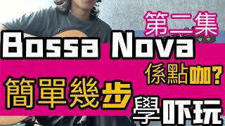 【結他教學】 Bossa Nova係點㗎？簡單幾步學下玩 Part 2