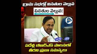 ప్రజా పాలన గ్రామ సభల్లో వినతుల  వెల్లువ ! #prajapalana #congressgovernment #latestnews #gramasabha