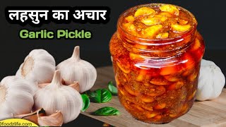 लहसुन का चटपटा अचार जो कभी ख़राब न हो / Instant Garlic Pickle Recipe/ Lahsun ka Achar