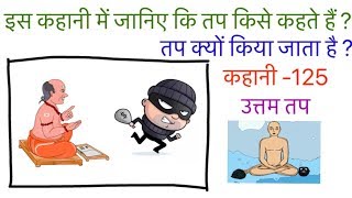 तप क्या होता है ? l तप किसलिए किया जाता है ? l Daslakshan parv story l Uttam Tap