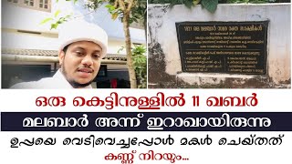 ഒരു കെട്ടിനുള്ളിൽ 11 മഖ്‌ബറ .ഉപ്പയെ വെടിവച്ചപ്പോൾ മകൾ ചെയ്തത് കണ്ടാൽ കണ്ണ് നനയും.