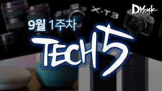 [T5] 지난주를 뜨겁게 달군 제품 5개, Dmonk의 TECH5 (9월 1주차)