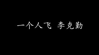 一个人飞 李克勤 (歌词版)