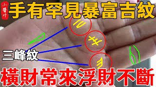 「必得橫財而富」的三種手相，「橫財」常來，「浮財」不斷！一夜之間財源滾滾來！你有其中一種，此生就賺大發了